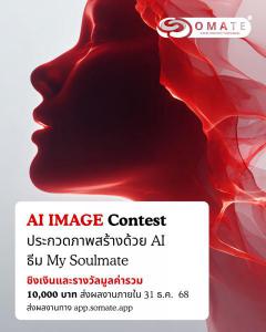 ประกวดภาพสร้างด้วย AI "AI IMAGE Contest" ในธีม "My Soulmate" ประกวดภาพสร้างด้วย AI "AI IMAGE Contest" ในธีม "My Soulmate"