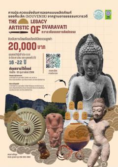 ประกวดออกแบบผลิตภัณฑ์ของที่ระลึก (Souvenir) จากฐานอารยธรรมทวารวดี หัวข้อ "The Artistic Legacy of Dvaravati ทวารวดี มรดกทางศิลปกรรม"