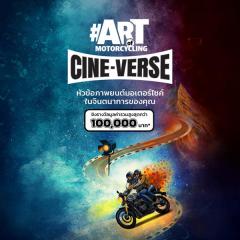 ประกวดออกแบบโปสเตอร์ภาพยนตร์ ซีซั่น 5 ธีม "CINE-VERSE"