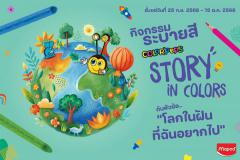 ประกวดระบายสี "Color’Peps Story in Colors Maped" ในหัวข้อ "โลกในฝันที่ฉันอยากไป"