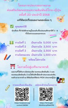 ประกวดภาพวาดส่งเสริมวัฒนธรรมความสัมพันธ์ไทย – ญี่ปุ่น ครั้งที่ 20 ประจำปี 2568