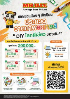 ประกวดวาดภาพระบายสี ในหัวข้อ "DIY โลกสีเขียวของฉัน" ประกวดวาดภาพระบายสี ในหัวข้อ "DIY โลกสีเขียวของฉัน"