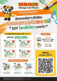 ประกวดวาดภาพระบายสี ในหัวข้อ "DIY โลกสีเขียวของฉัน"