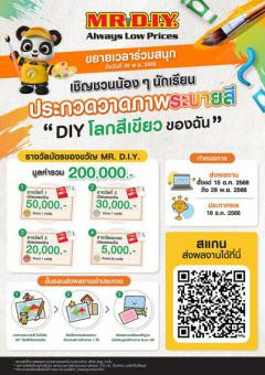 ประกวดวาดภาพระบายสี ในหัวข้อ "DIY โลกสีเขียวของฉัน"