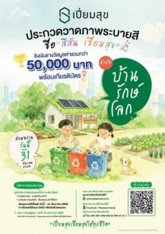 ประกวดวาดภาพระบายสี หัวข้อ "บ้านรักษ์โลก"