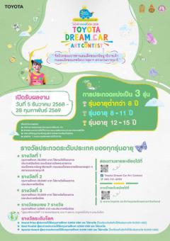 ประกวดภาพวาดระบายสี โตโยต้า รถยนต์ในฝัน 2026 "TOYOTA Dream Car Art Contest" ประกวดภาพวาดระบายสี โตโยต้า รถยนต์ในฝัน 2026 "TOYOTA Dream Car Art Contest"