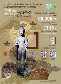 แข่งขันวาดภาพ ระดับเยาวชน บนฐานอารยธรรมทวารวดีนครปฐม หัวข้อ "The Artistic Legacy of Dvaravati ทวารวดี มรดกทางศิลปกรรม"