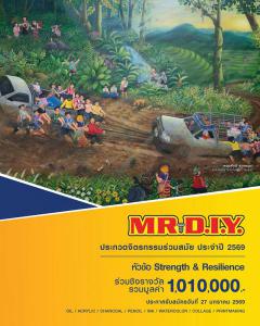ประกวดจิตรกรรมร่วมสมัย MR. D.I.Y. ประจำปี 2569