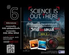 ประกวดภาพถ่ายวิทยาศาสตร์ผ่านสื่อออนไลน์ “วิทย์ติดเลนส์” ปี 6 : Science is out there