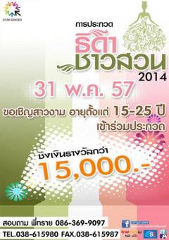 ประกวดธิดาชาวสวน 2014