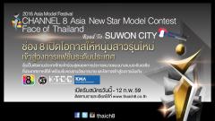 ประกวด Channel 8 Asia New Star Model Contest Face of Thailand 2016