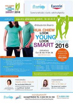ประกวด Hua Chiew Look Young Look Smart Contest 2016