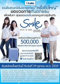 ประกวด Smile Boy & Girl 2016