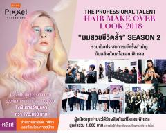 แข่งขัน Lolane Pixxel The Professional Talent Hair Make Over Look 2018 "ผมสวยชีวิตล้ำ" SEASON 2 