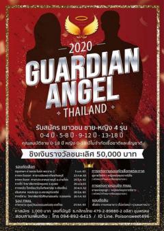 ประกวดเดินแบบแฟชั่นโชว์ "Guardian Angel Thailand 2020"