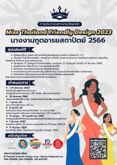 ประกวดนางงามฑูตอารยสถาปัตย์ 2566 "Miss Thailand Friendly Design 2023"