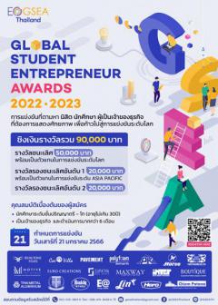 แข่งขัน "The Global Student Entrepreneur Awards 2022 / 2023" (National Round)