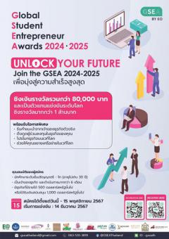 แข่งขัน "Global Student Entrepreneur Awards 2024 - 2025" (Thailand National Round)