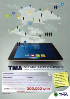 ประกวดแผนการตลาด TMA สร้างนักบริหาร ดีและเก่ง