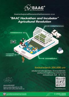 ประกวดโครงการ “BAAC Hackathon and Incubator, Agricultural Revolution หรือ ปฏิวัติเกษตรกรรมไทยให้เติบโตอย่างยั่งยืน”