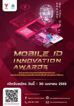 ประกวดนวัตกรรมใหม่ในการนำระบบบัตรประจำตัวอิเล็กทรอนิกส์โทรศัพท์เคลื่อนที่ (แทนบัตร) ไปใช้งาน "Mobile ID Innovation Awards"