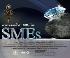 ประกวด "รางวัลสุดยอด SMEs แห่งชาติ ครั้งที่ 6 :6th SMEs National Awards 2014"