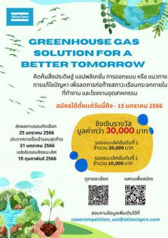 ประกวดไอเดียสร้างสรรค์ ภายใต้เเนวคิด "Greenhouse Gas Solution for a Better Tomorrow"