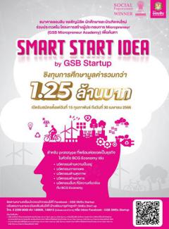 ประกวด Smart Start Idea by GSB Startup ประจำปี 2566