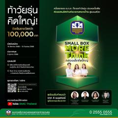 ประกวดแผนธุรกิจต่อยอดผลิตภัณฑ์ของเกษตรกรไทย "Small Box More Think กล่องเล็กคิดใหญ่"