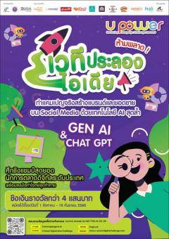 ประกวดไอเดียการตลาดดิจิทัล "U Power Digital Idea Challenge 2025"