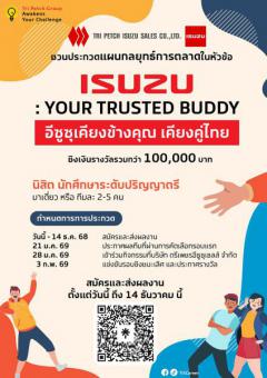 ประกวดแผนกลยุทธ์การตลาด "Tri Petch Group Awakens Your Challenge 2025" หัวข้อ "Isuzu Trusted Buddy: อีซูซุเคียงข้างคุณ เคียงคู่ไทย"
