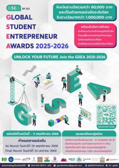 รแข่งขัน "Global Student Entrepreneur Awards 2025 - 2026"