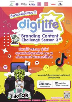 ประกวดสร้างคอนเทนต์บน TikTok โครงการ "DigiLife Branding Content Challenge Season 3 ประกวดสร้างคอนเทนต์บน TikTok โครงการ "DigiLife Branding Content Challenge Season 3