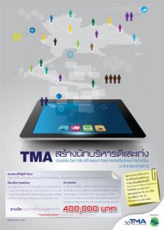 ประกวดแผนการตลาด “TMA สร้างนักบริหาร ดีและเก่ง”