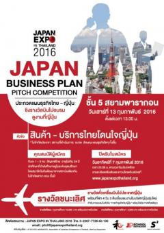ประกวดแผนธุรกิจ JAPAN BUSINESS PLAN PITCH COMPETITION หัวข้อ “สินค้า-บริการไทย โดนใจญี่ปุ่น”