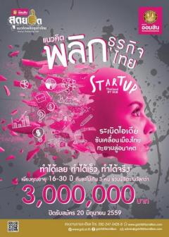 ประกวด “ออมสิน สุดยอดแนวคิดพลิกธุรกิจไทย” Startup Thailand by GSB