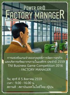 แข่งขันเกมจำลองกลยุทธ์การจัดการธุรกิจ และบริหารทรัพยากรภายในองค์กรประจำปี 2559 "TNI Business Game Competition 2016 : FACTORY MANAGER"