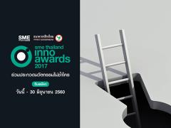 ประกวด SME Thailand Inno Awards 2017