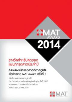 ประกวดแผนงานการตลาด "MAT Award 2014"