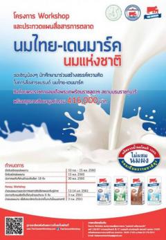 ประกวดแผนสื่อสารการตลาด “นมแห่งชาติ นมไทย-เดนมาร์ค” 