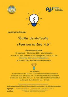 ประกวดแนวคิดธุรกิจ “ปั้นฝัน ประชันไอเดีย ยางพาราไทย 4.0 : Rubber Innovative Idea Contest 2018”