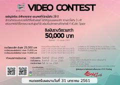 ประกวดคลิปวีดีโอสร้างสรรค์ dCubic Space Video Contest Season 1st