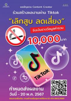 ประกวดคลิปผ่าน TikTok หัวข้อ "เลิกสูบ ลดเสี่ยง"