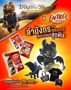 ประกวดคลิปวิดีโอ "โชว์ความอร่อยฟินของอองเทร่ พร้อมบินไปกับเหล่ามังกร"