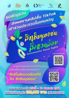 ประกวดคลิปสั้น TikTok หัวข้อ "สิทธิมนุษยชนสิ่งแวดล้อม : Environmental Human Rights"