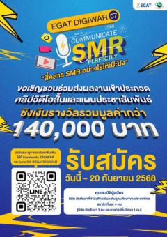 ประกวดคลิปวิดีโอสั้น ในหัวข้อ "สื่อสาร SMR ยังไง ให้เป๊ะปัง" ในโครงการ EGAT Digiwar ปี7