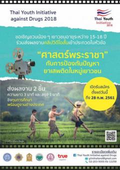 ประกวดวิดีโอสั้น Thai Youth Initiative against Drugs ครั้งที่ 7 หัวข้อ "ศาสตร์พระราชา" กับการป้องกันปัญหา ยาเสพติดในหมู่เยาวชน