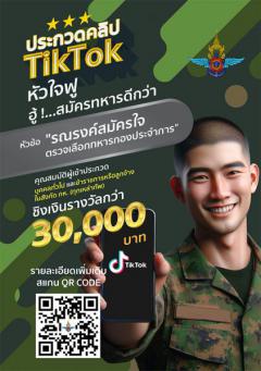 ประกวดคลิป TikTok หัวใจฟู ฮู้! สมัครทหารดีกว่า หัวข้อ "รณรงค์สมัครใจ ตรวจเลือกทหารกองประจำการ ประจำปี 256"