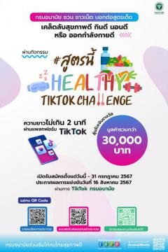 ประกวดคลิป "สูตรนี้ Healthy TikTok Challenge"