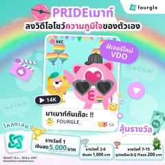 ประกวดคลิป VDO "Fourgle: Prideเมาท์